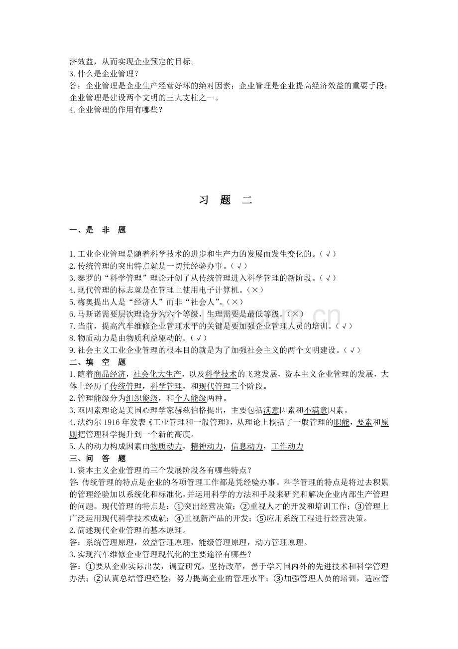 汽车维修企业管理习题集.doc_第2页