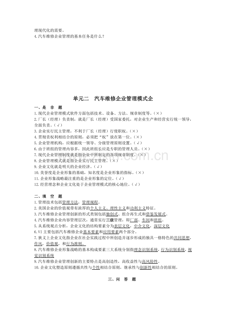 汽车维修企业管理习题集.doc_第3页