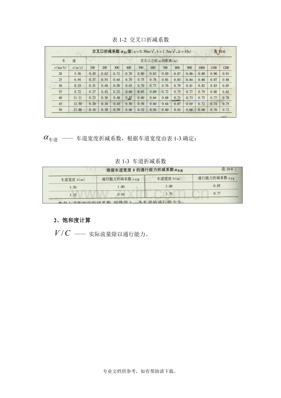 城市道路交叉口与路段通行能力计算方法与公式.doc_第2页