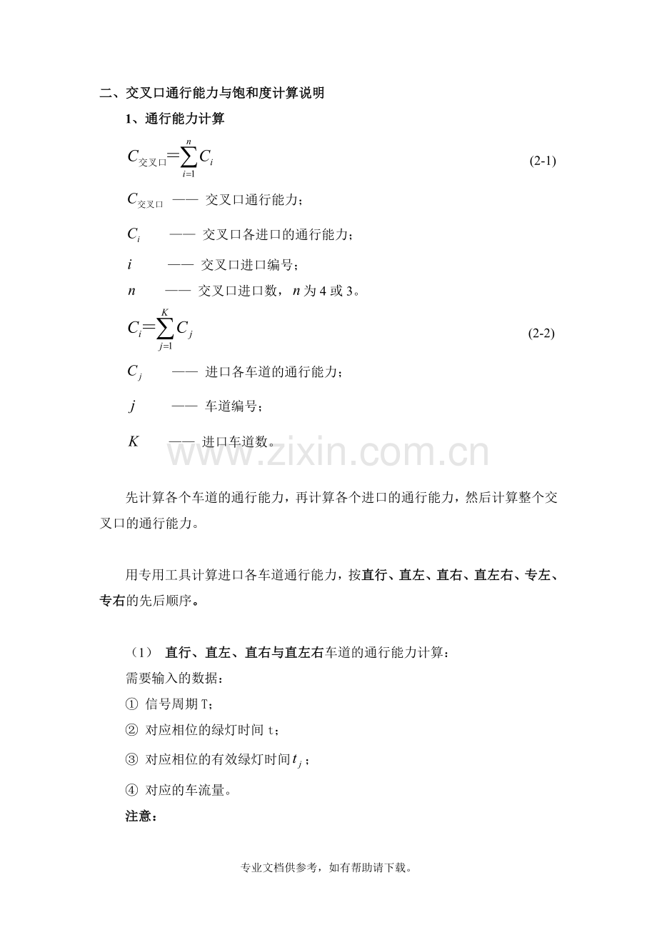 城市道路交叉口与路段通行能力计算方法与公式.doc_第3页