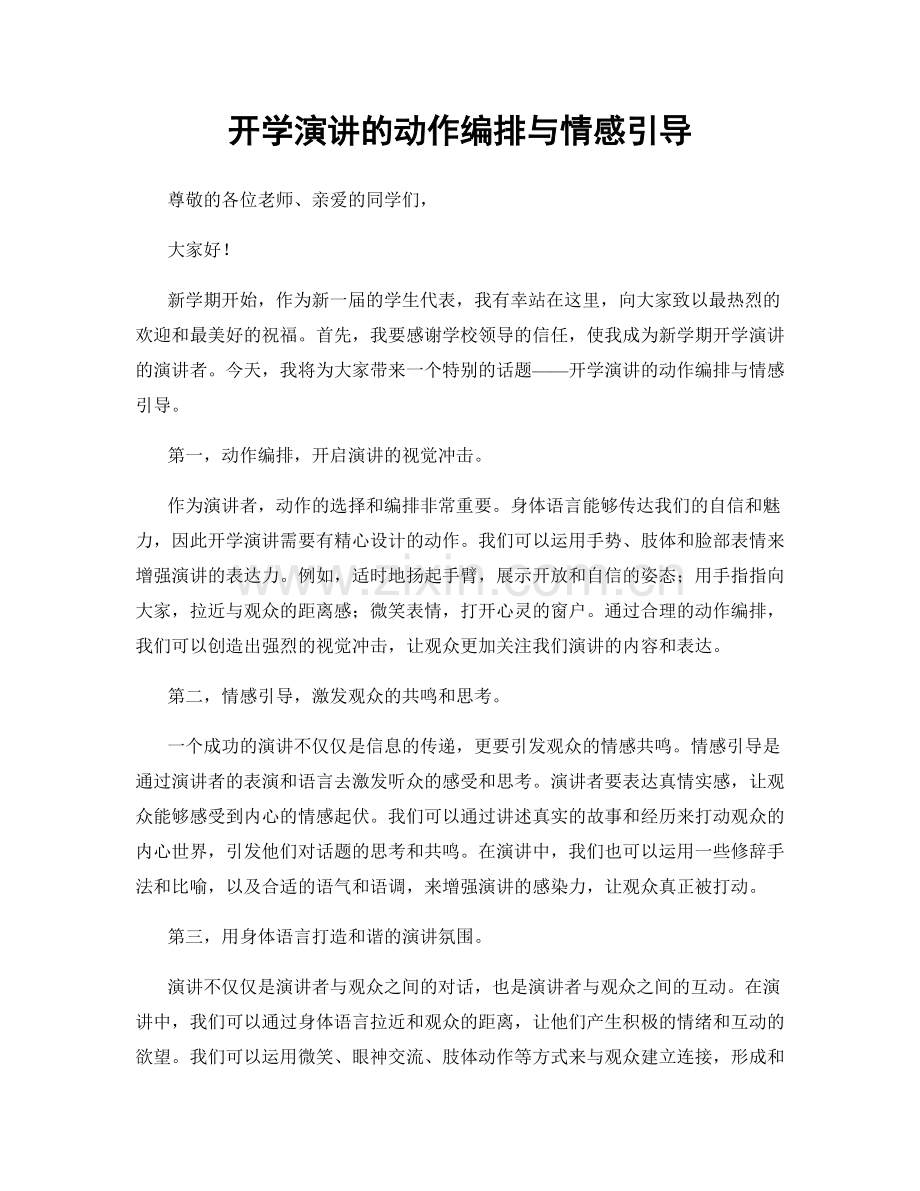 开学演讲的动作编排与情感引导.docx_第1页