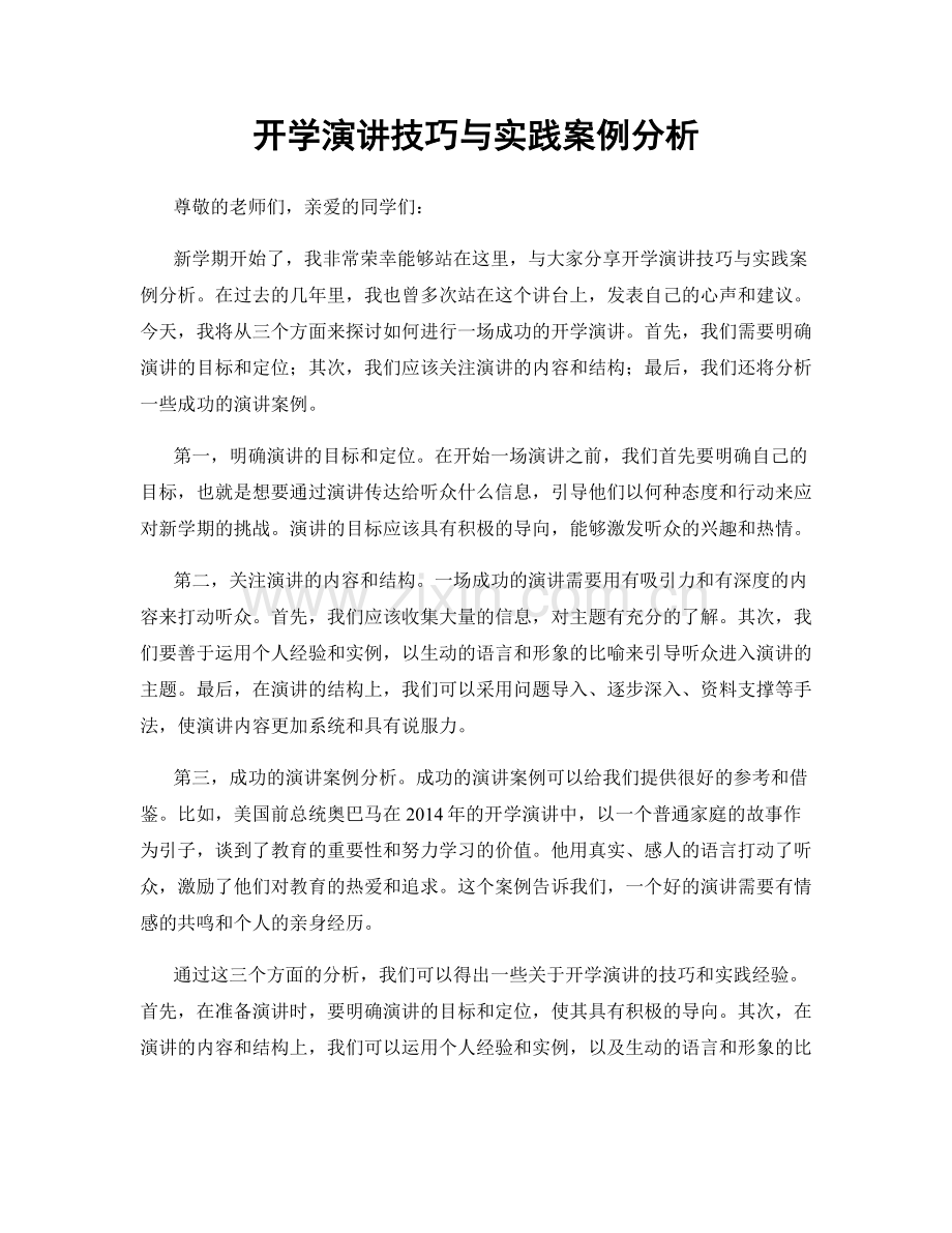 开学演讲技巧与实践案例分析.docx_第1页