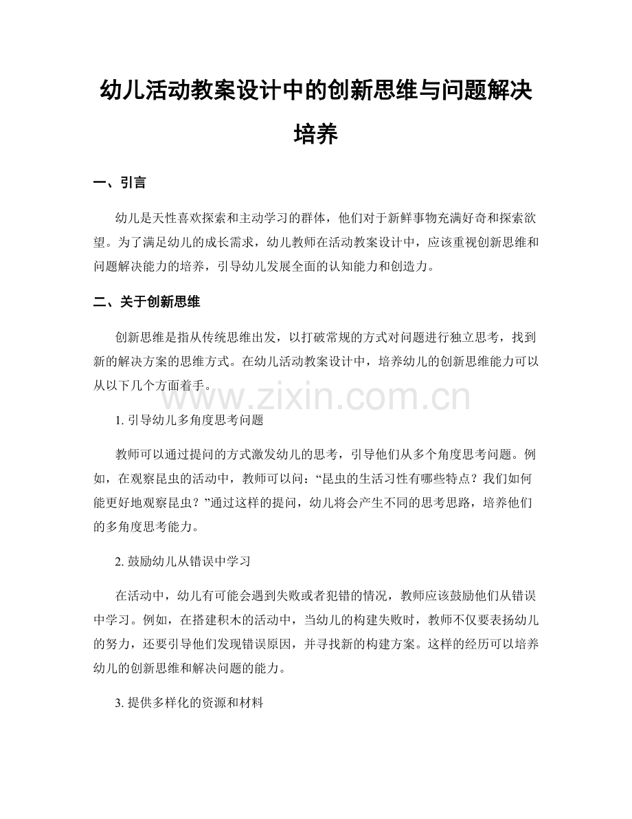 幼儿活动教案设计中的创新思维与问题解决培养.docx_第1页