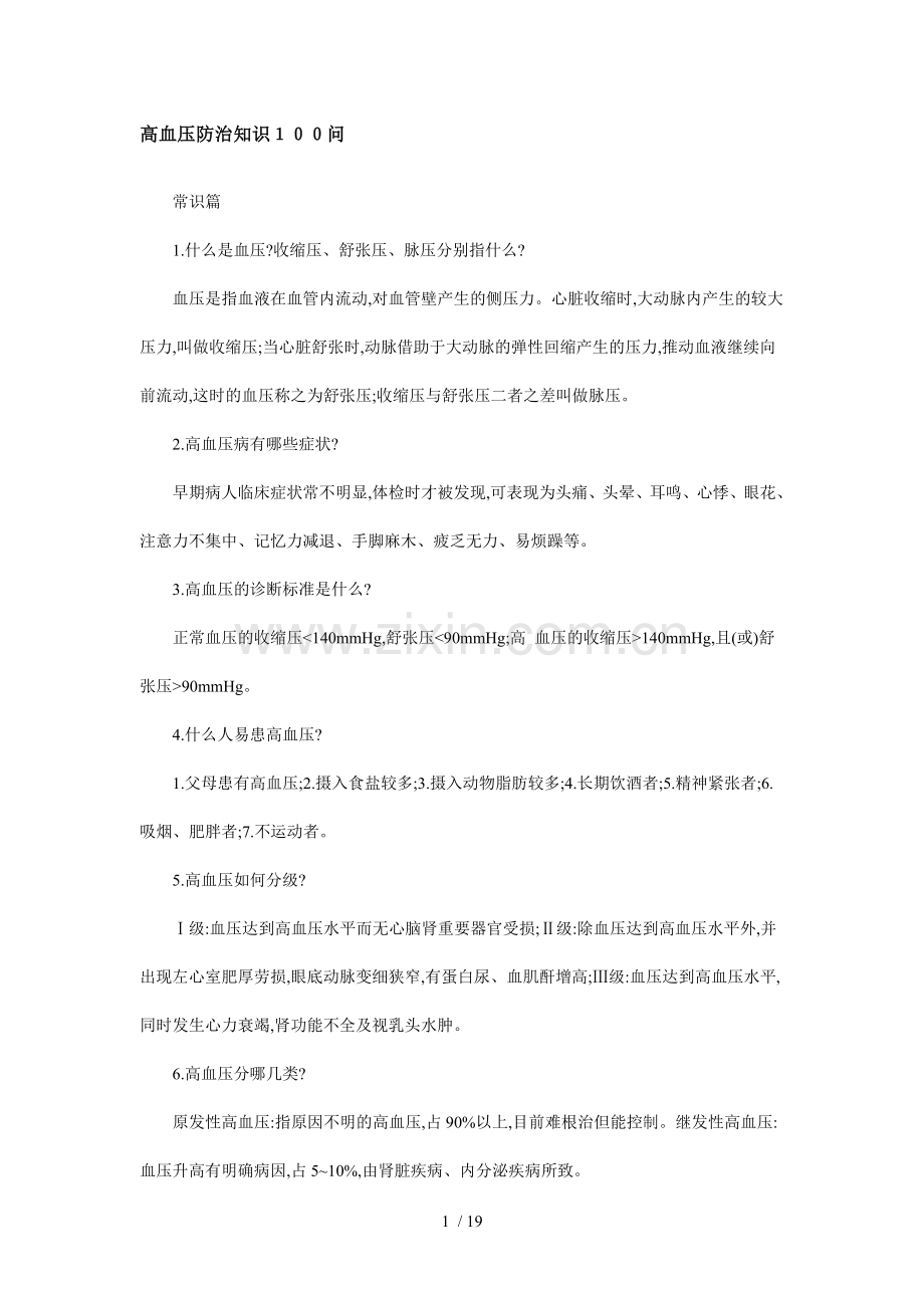 高血压防治知识100问.doc_第1页