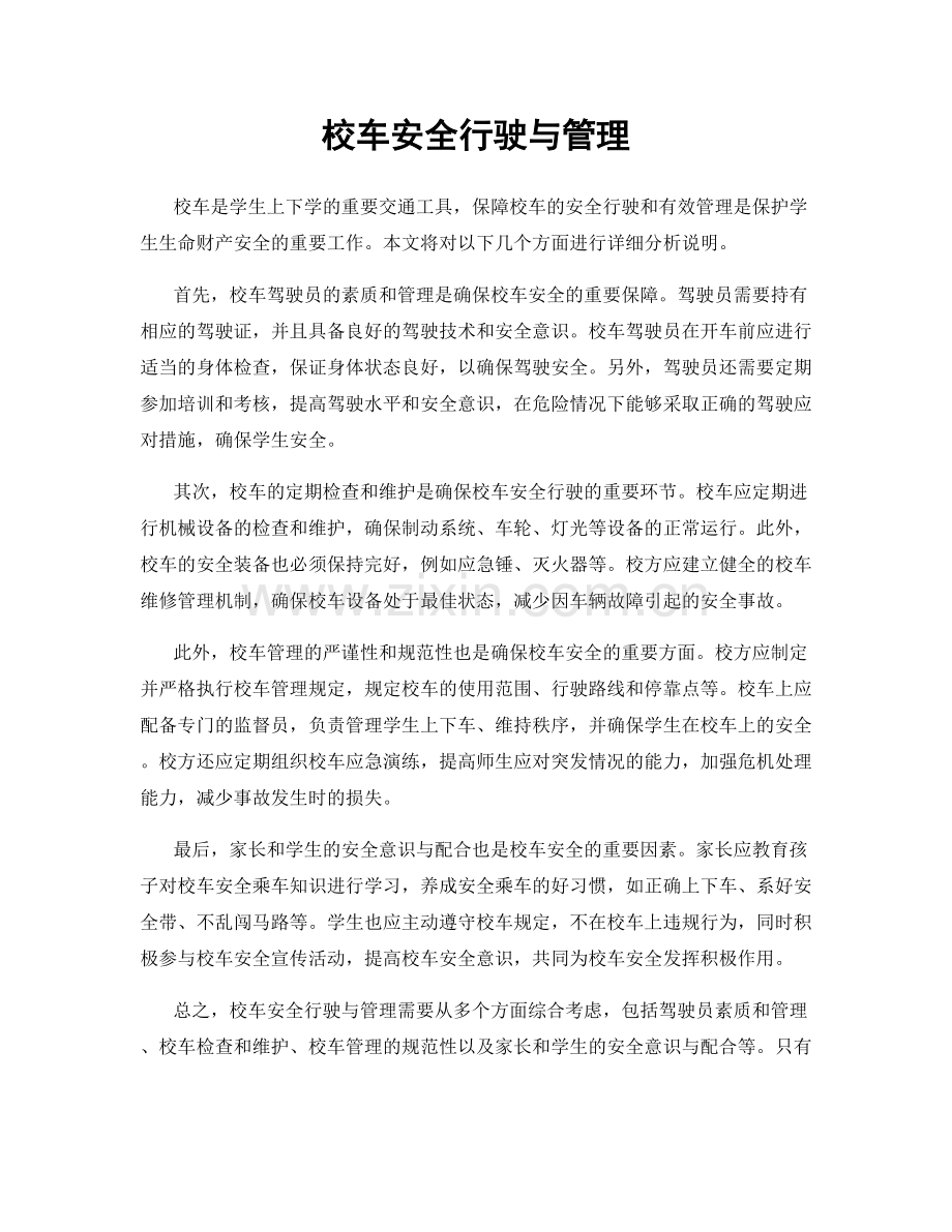 校车安全行驶与管理.docx_第1页