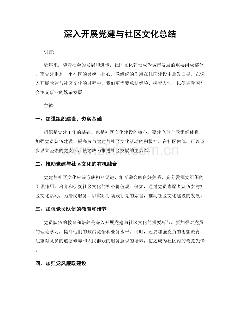 深入开展党建与社区文化总结.docx_第1页