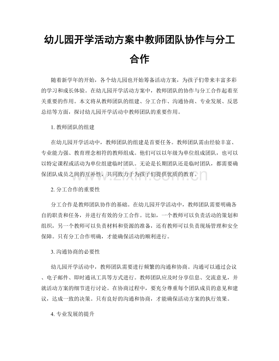 幼儿园开学活动方案中教师团队协作与分工合作.docx_第1页