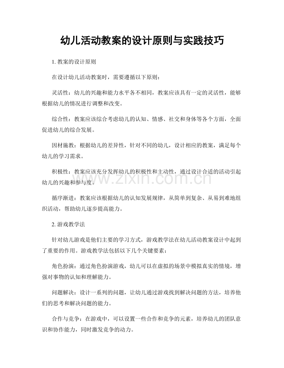 幼儿活动教案的设计原则与实践技巧.docx_第1页