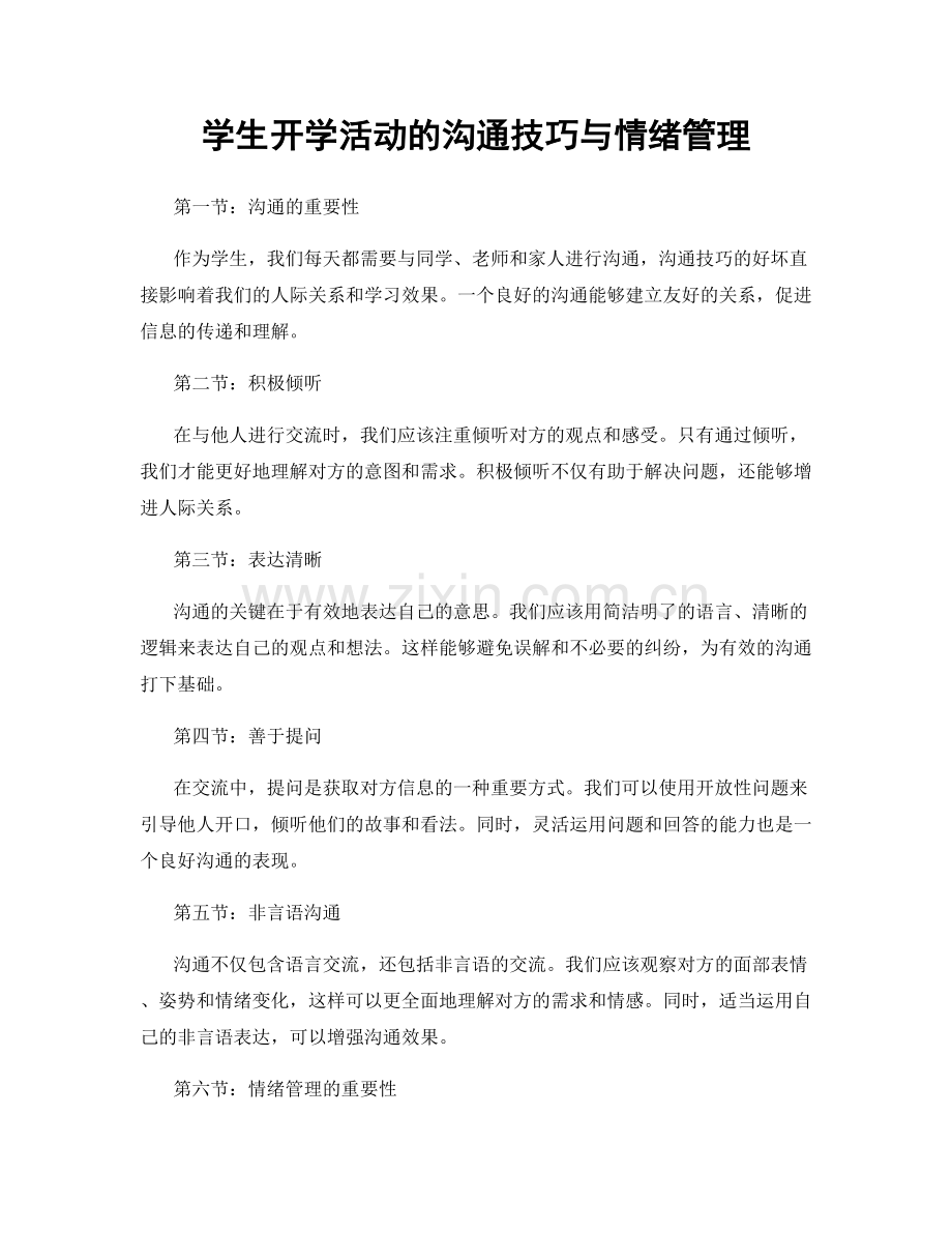 学生开学活动的沟通技巧与情绪管理.docx_第1页