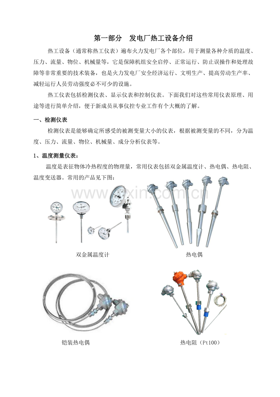 发电厂热工设备介绍.doc_第1页