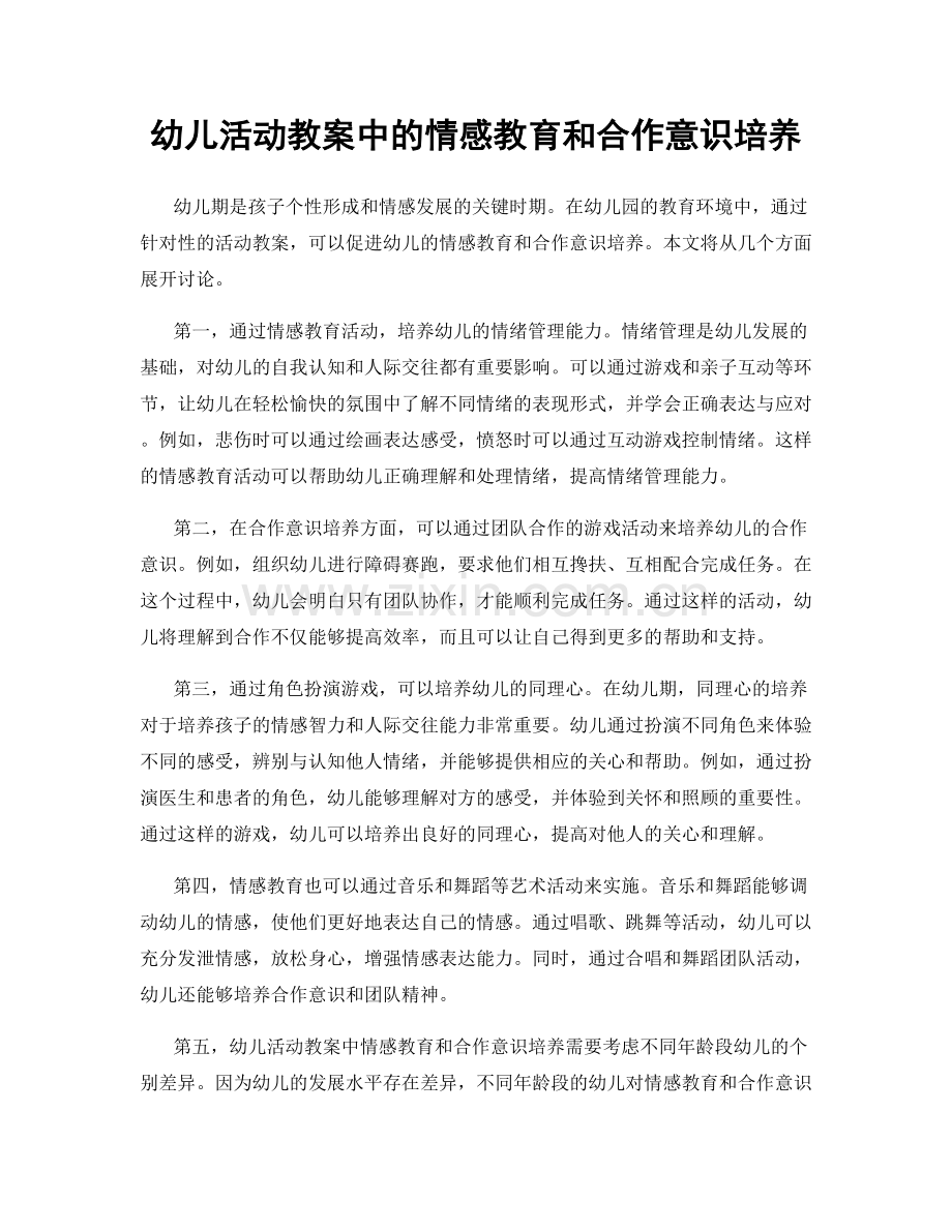 幼儿活动教案中的情感教育和合作意识培养.docx_第1页