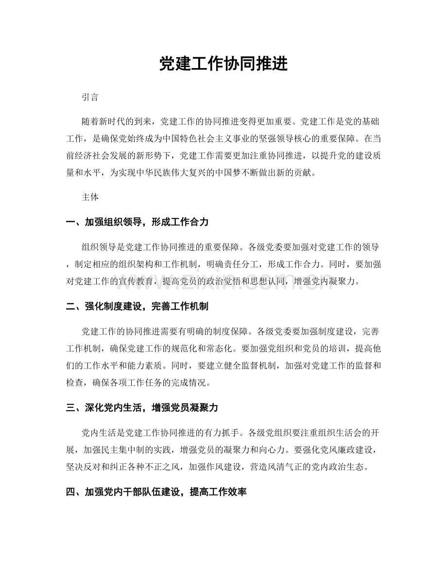 党建工作协同推进.docx_第1页