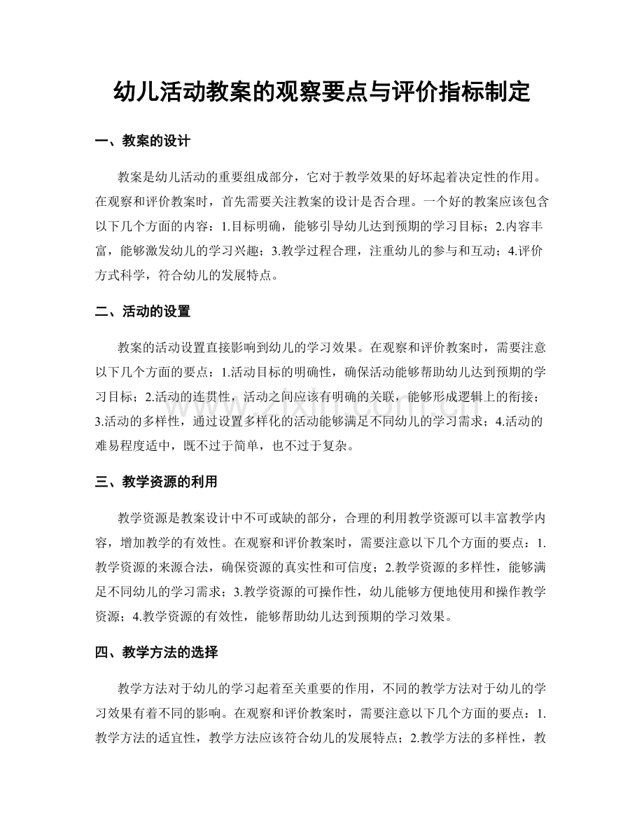 幼儿活动教案的观察要点与评价指标制定.docx_第1页