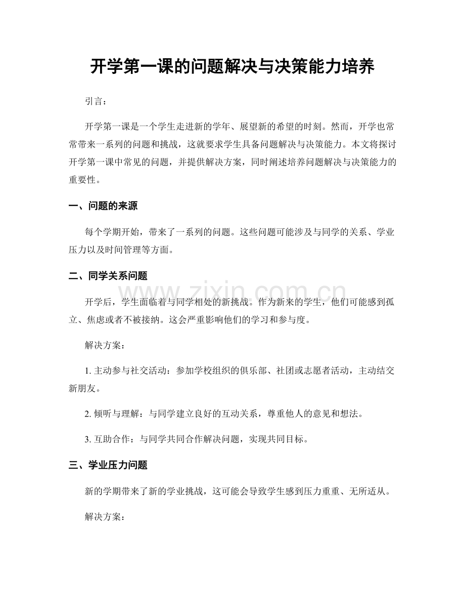 开学第一课的问题解决与决策能力培养.docx_第1页