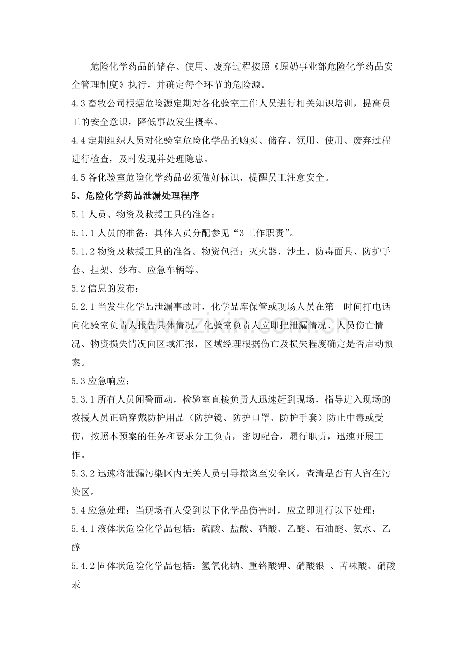 实验室危险化学品泄漏应急预案模版.docx_第2页