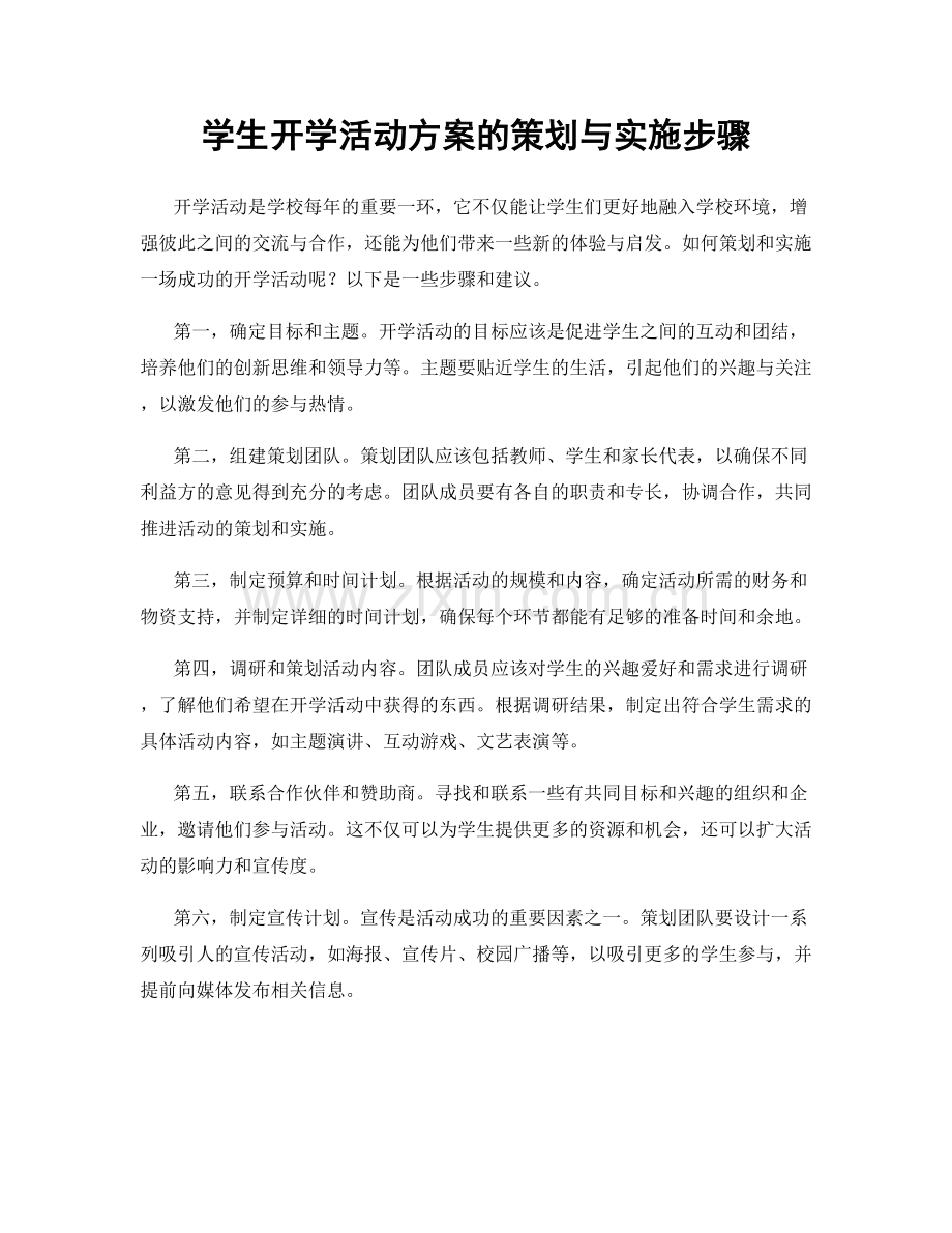 学生开学活动方案的策划与实施步骤.docx_第1页