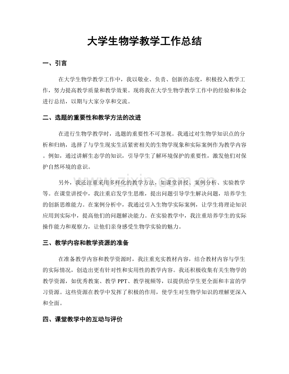 大学生物学教学工作总结.docx_第1页