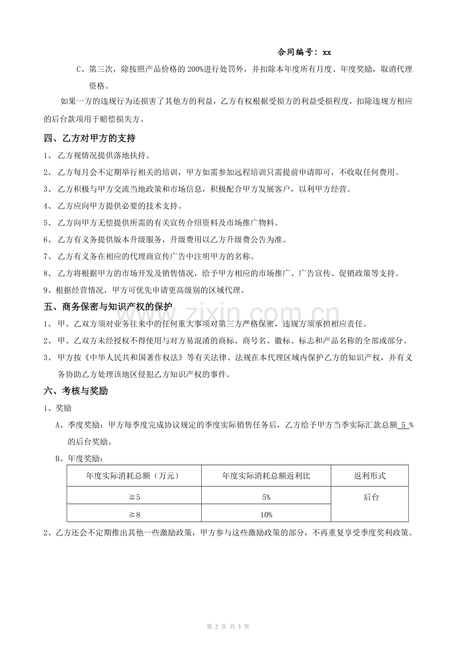 互联网咨询服务合作协议-提供宣传推广、运营咨询、工具应用.doc_第2页