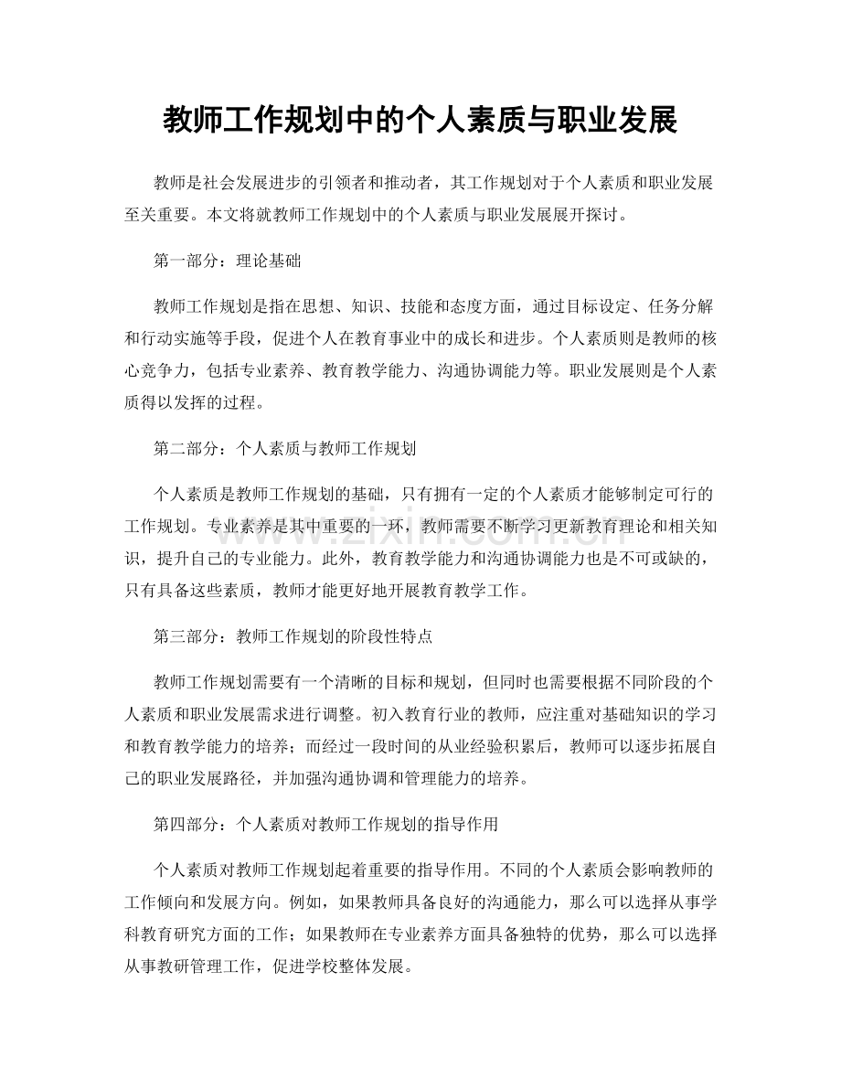 教师工作规划中的个人素质与职业发展.docx_第1页