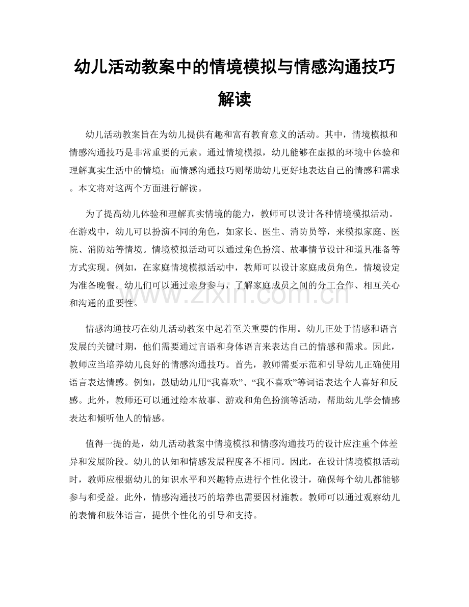 幼儿活动教案中的情境模拟与情感沟通技巧解读.docx_第1页