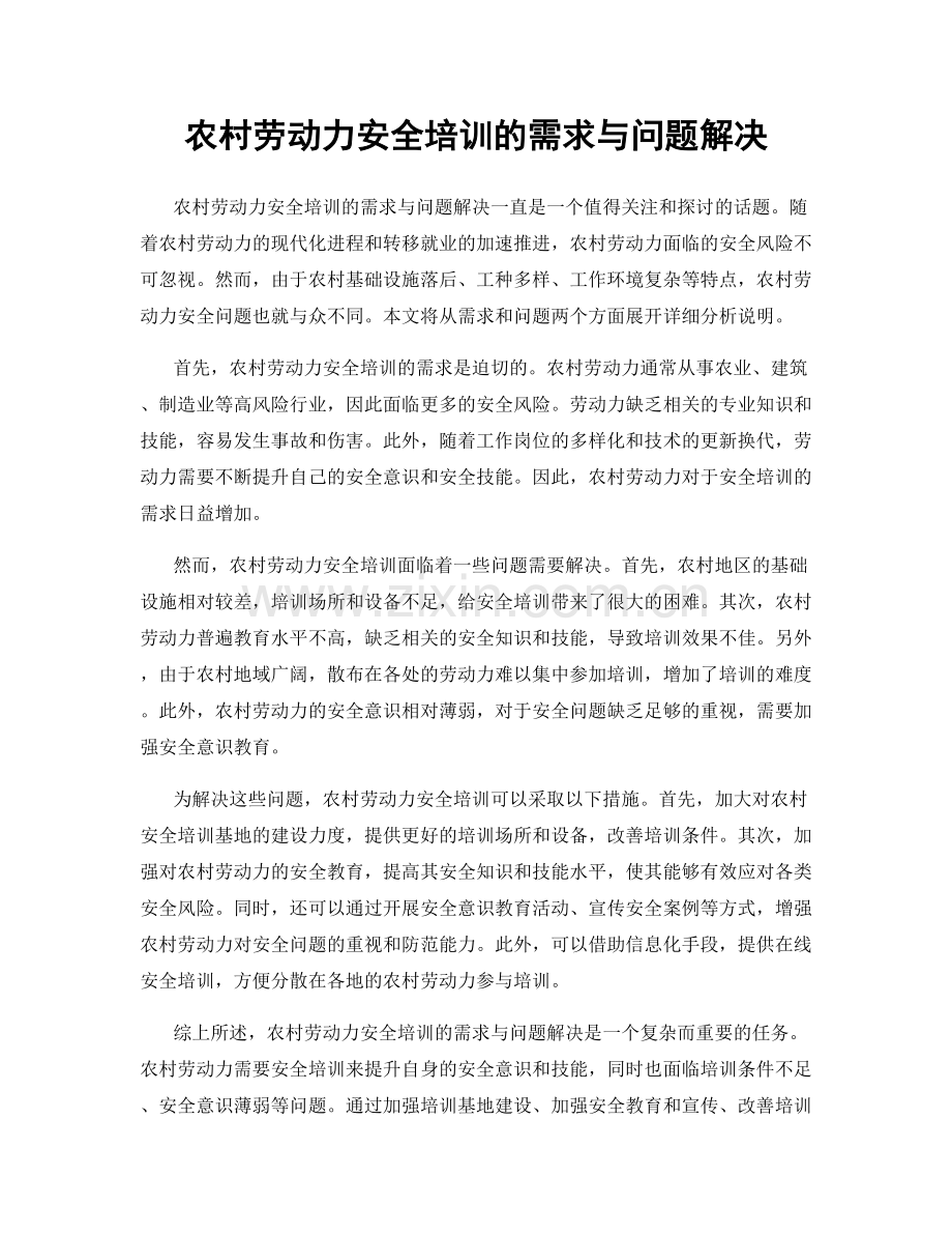 农村劳动力安全培训的需求与问题解决.docx_第1页