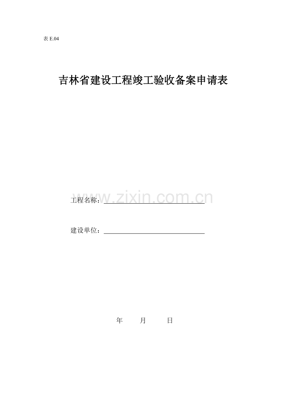 吉林省建设工程竣工验收备案申请表.doc_第1页