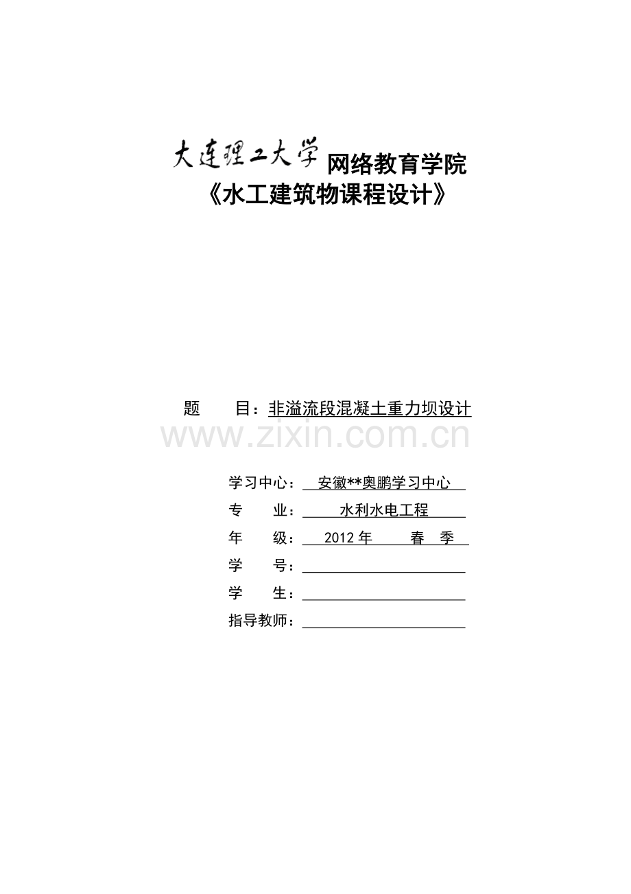 大工水工建筑物课程设计.doc_第1页