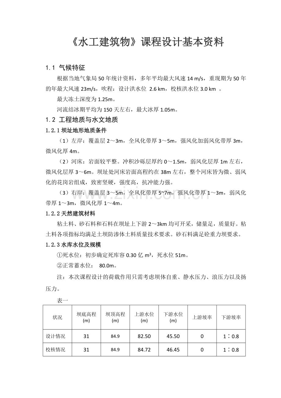 大工水工建筑物课程设计.doc_第2页