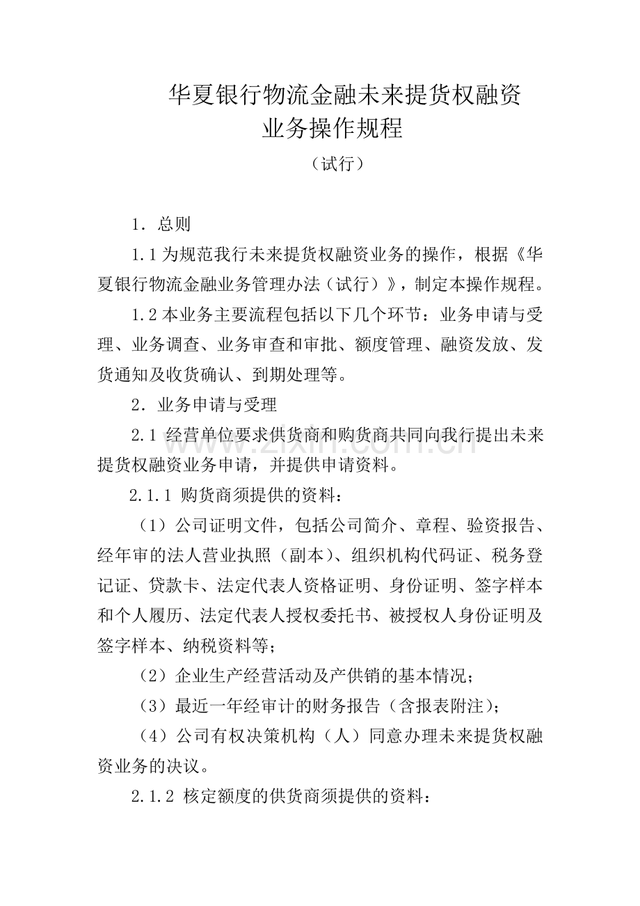 汽车物流金融未来提货权融资.doc_第1页