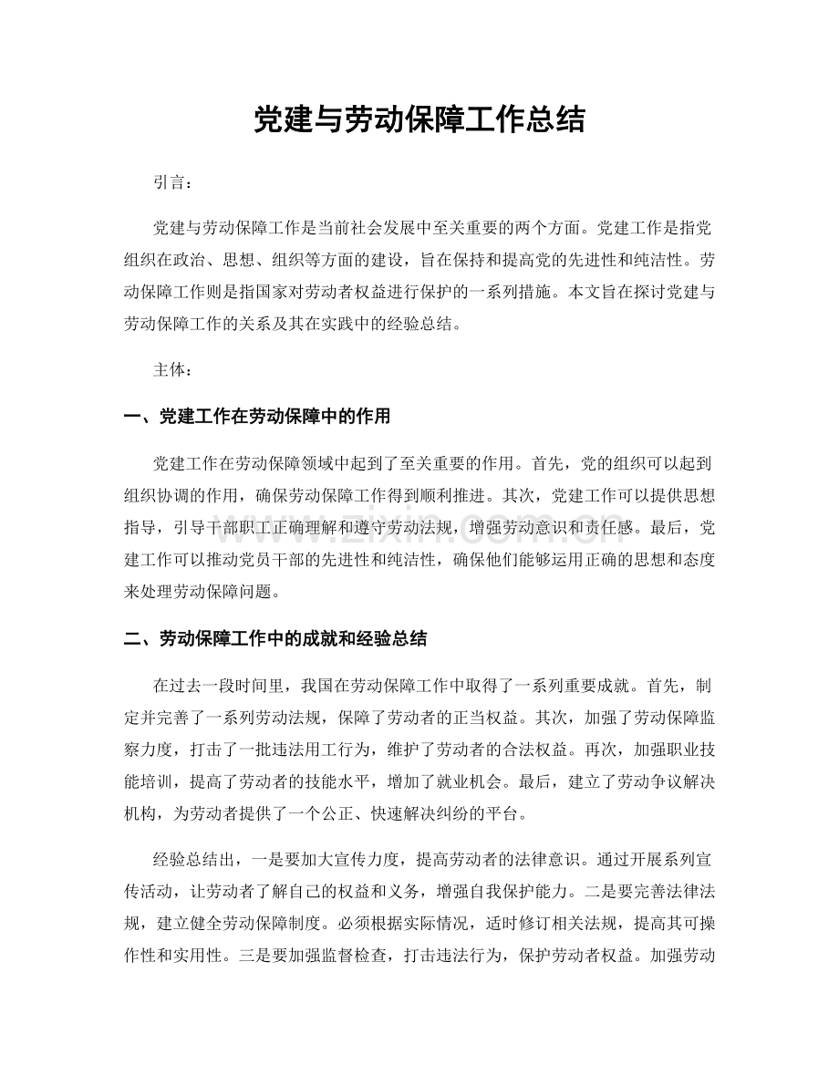 党建与劳动保障工作总结.docx_第1页