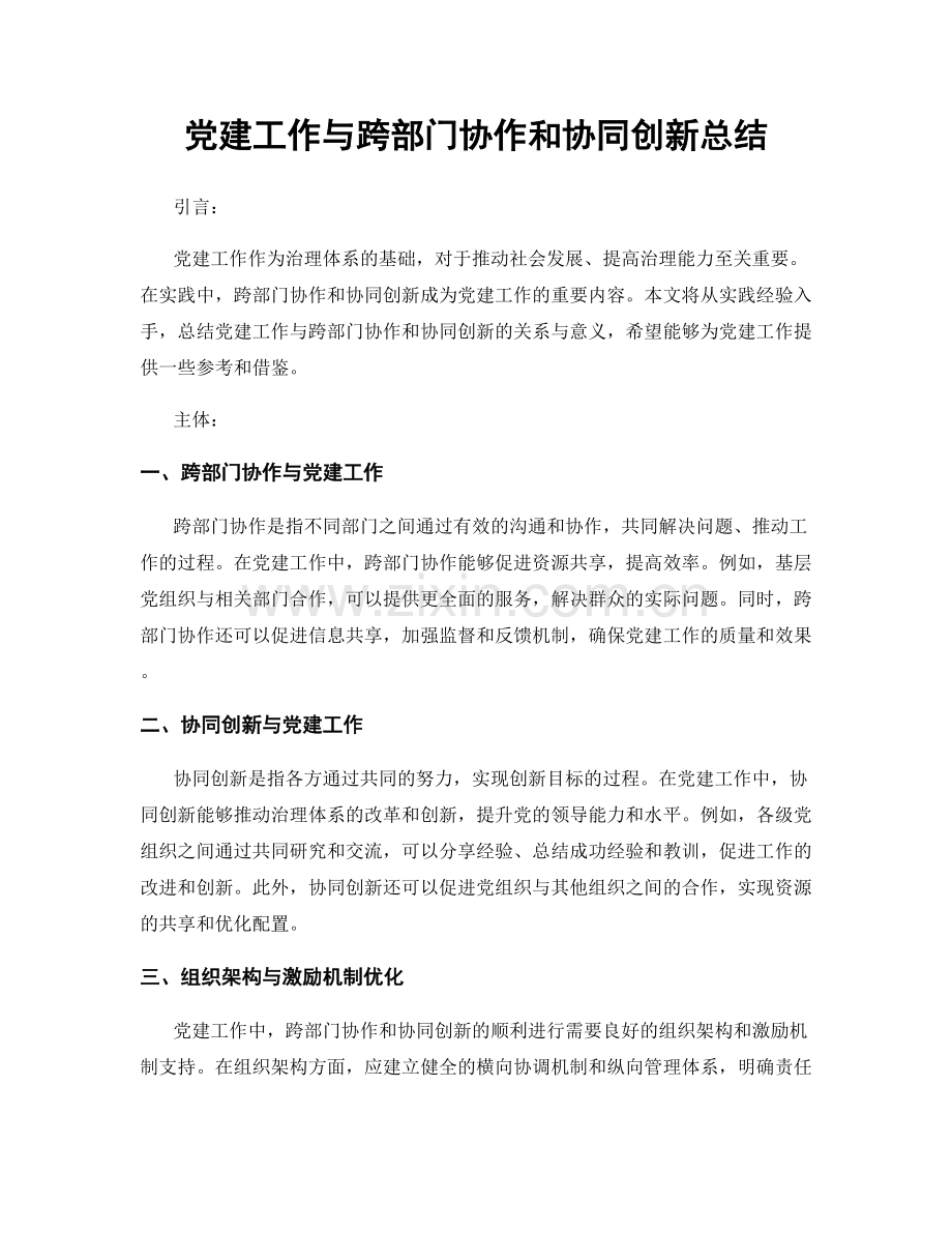 党建工作与跨部门协作和协同创新总结.docx_第1页