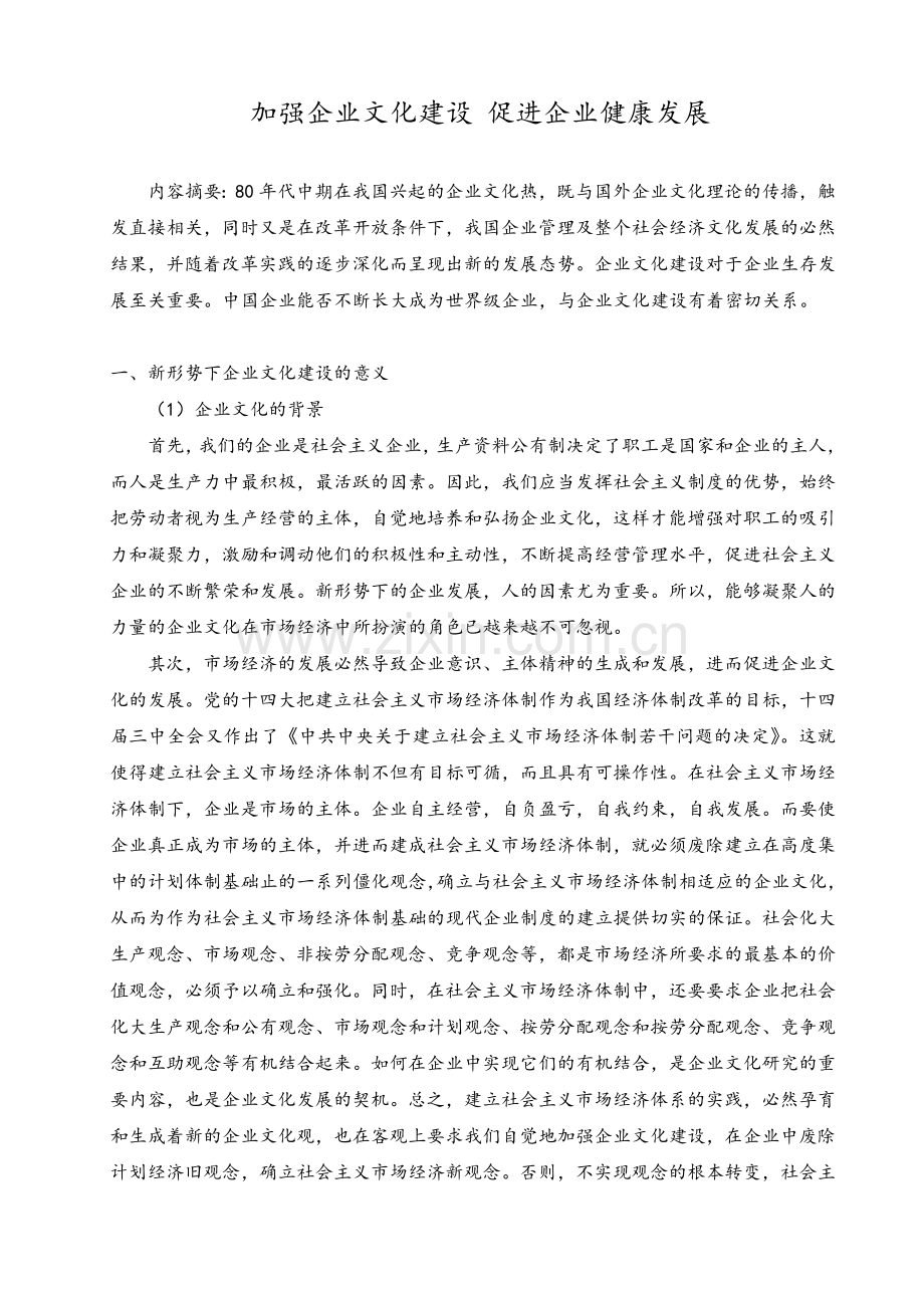 参考文献加强企业文化建设促进企业健康发展提高企业管理水平.doc_第1页