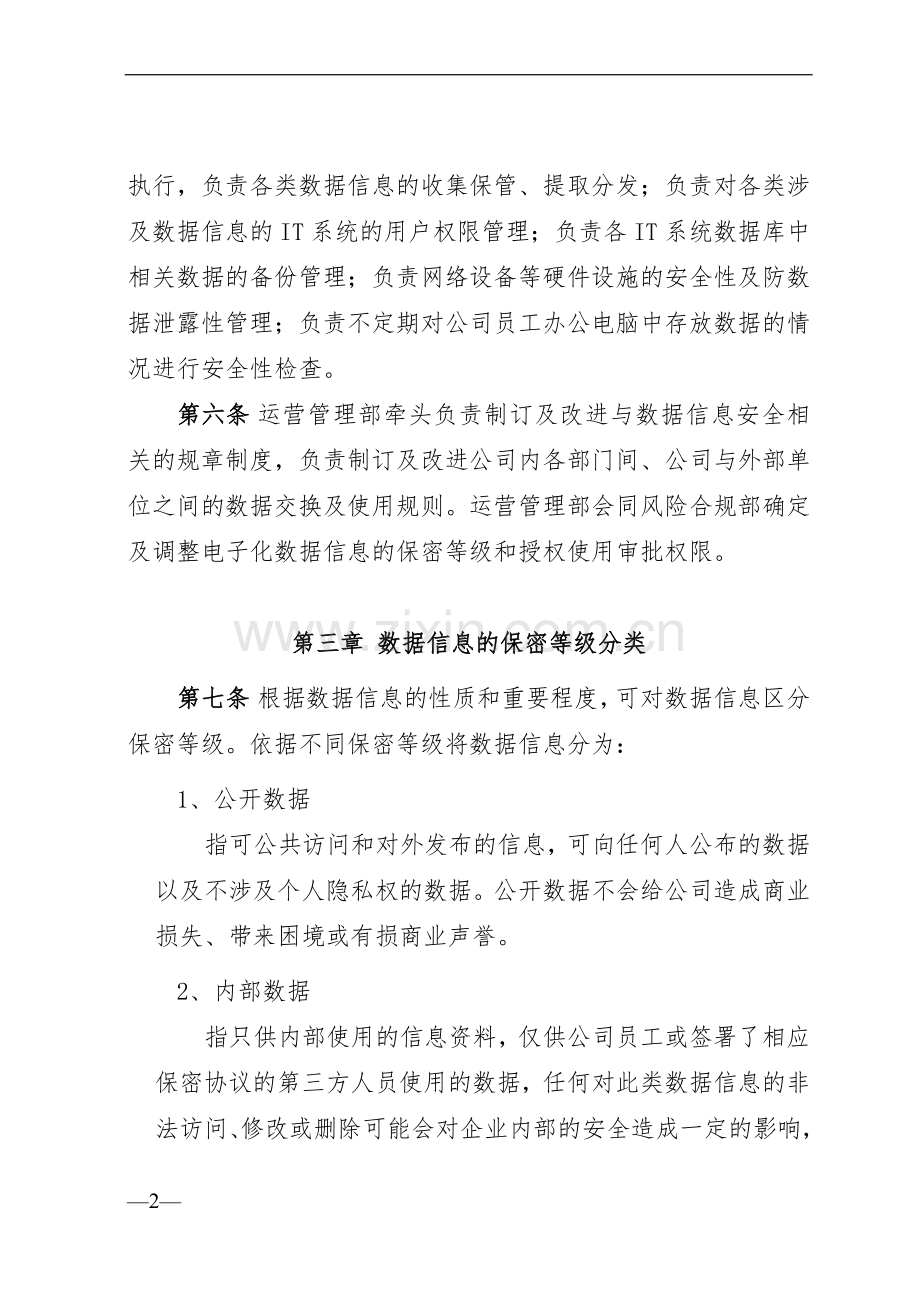 消费金融股份公司电子化数据信息安全管理暂行办法模版.doc_第2页