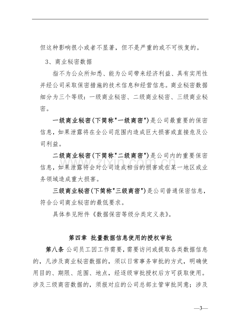 消费金融股份公司电子化数据信息安全管理暂行办法模版.doc_第3页