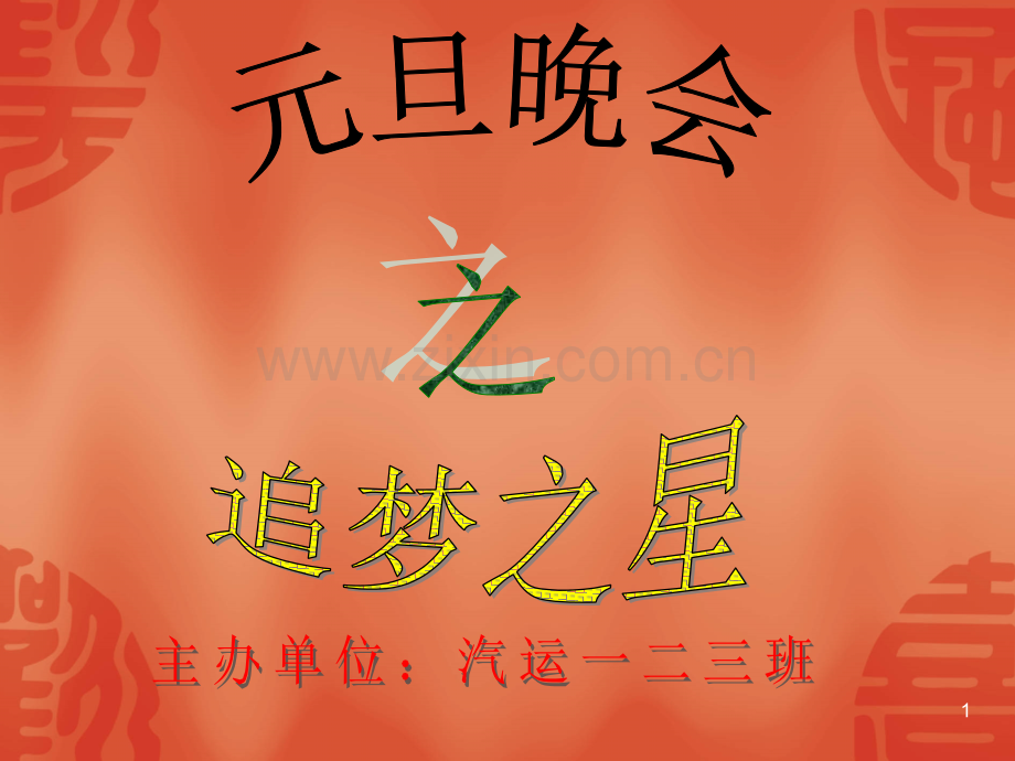 元旦晚会计划书ppt幻灯片.ppt_第1页