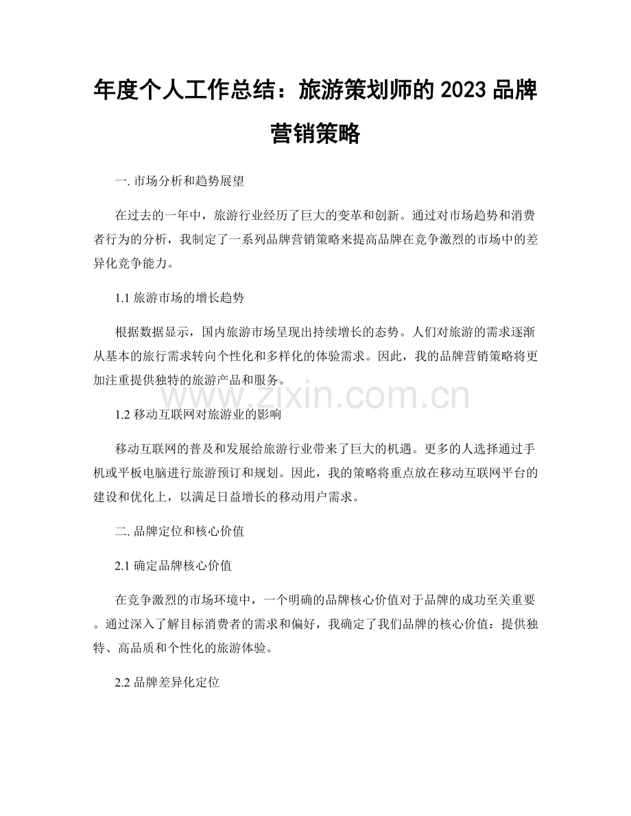 年度个人工作总结：旅游策划师的2023品牌营销策略.docx_第1页