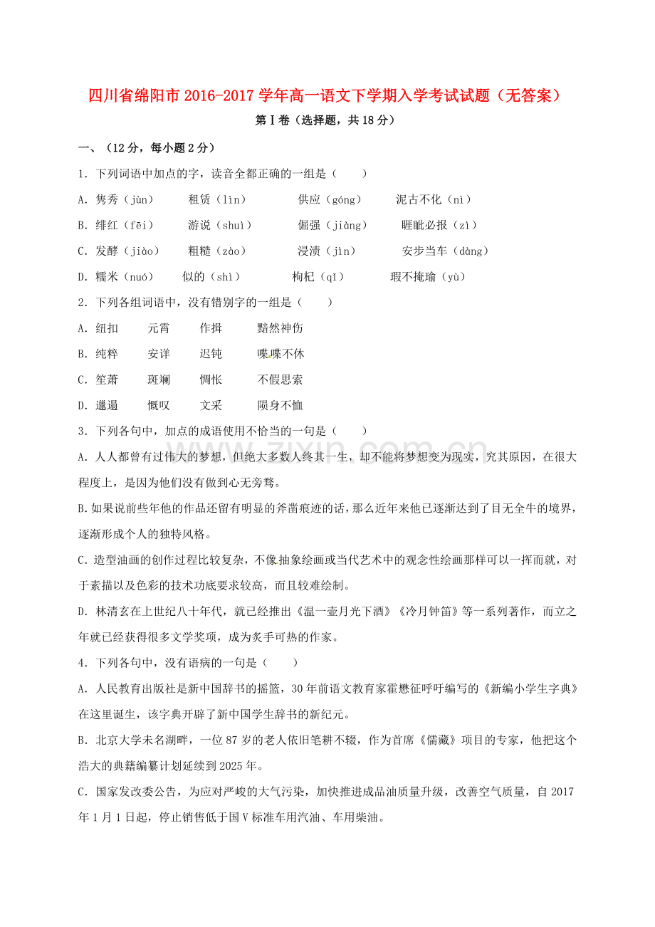 高一语文下学期入学考试试题无答案.doc_第1页