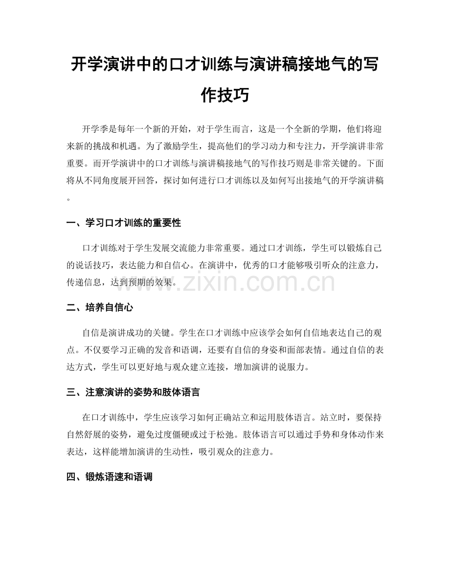 开学演讲中的口才训练与演讲稿接地气的写作技巧.docx_第1页