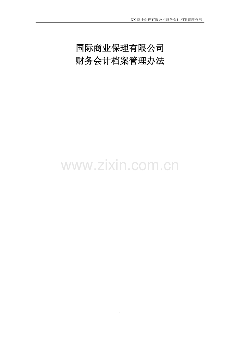 商业保理有限公司会计档案管理制度模版.docx_第1页