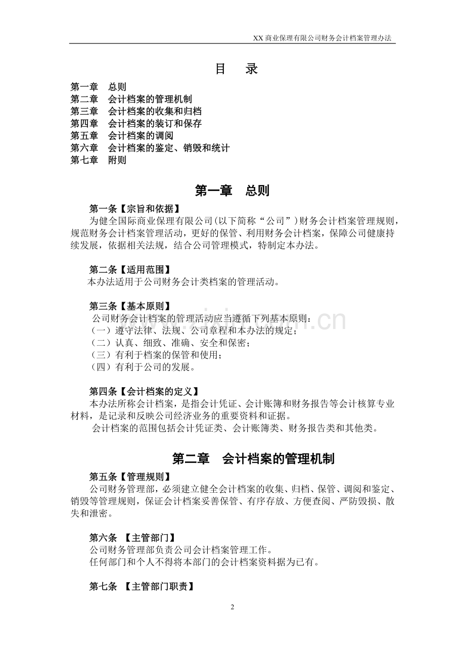 商业保理有限公司会计档案管理制度模版.docx_第2页