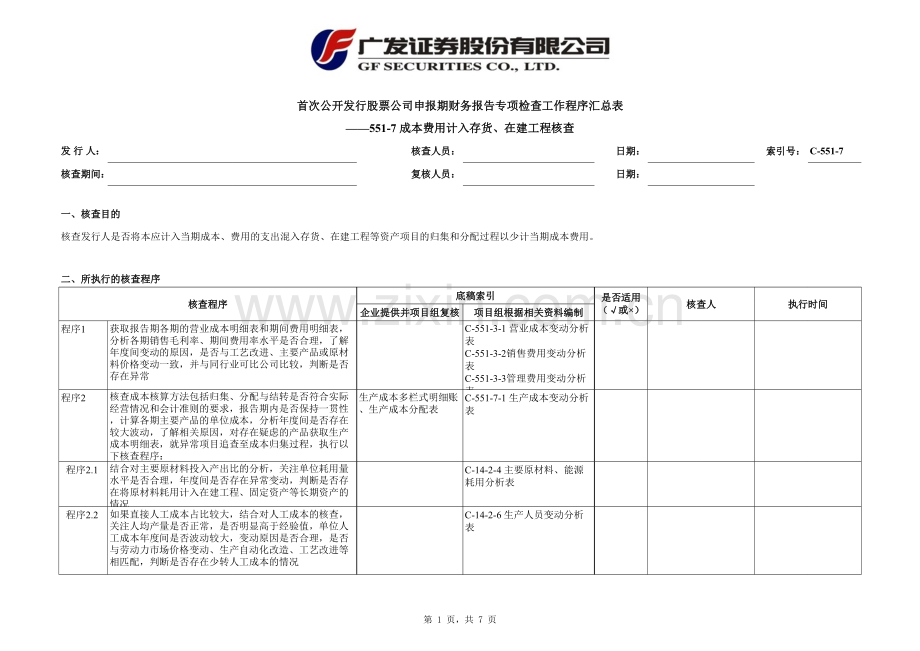 首次公开发行股票尽职调查程序及工作底稿-成本费用计入资产核查.xlsx_第1页