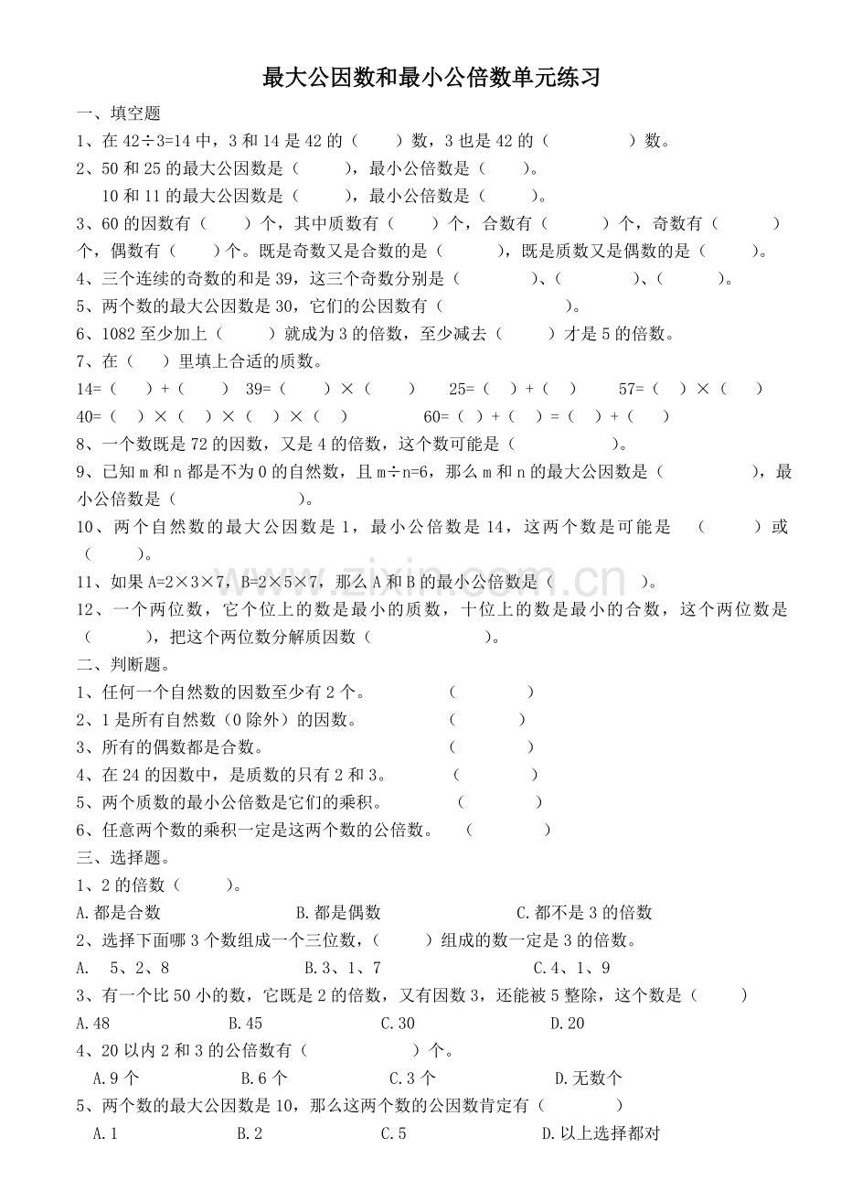 最大公因数和最小公倍数单元练习.doc_第1页