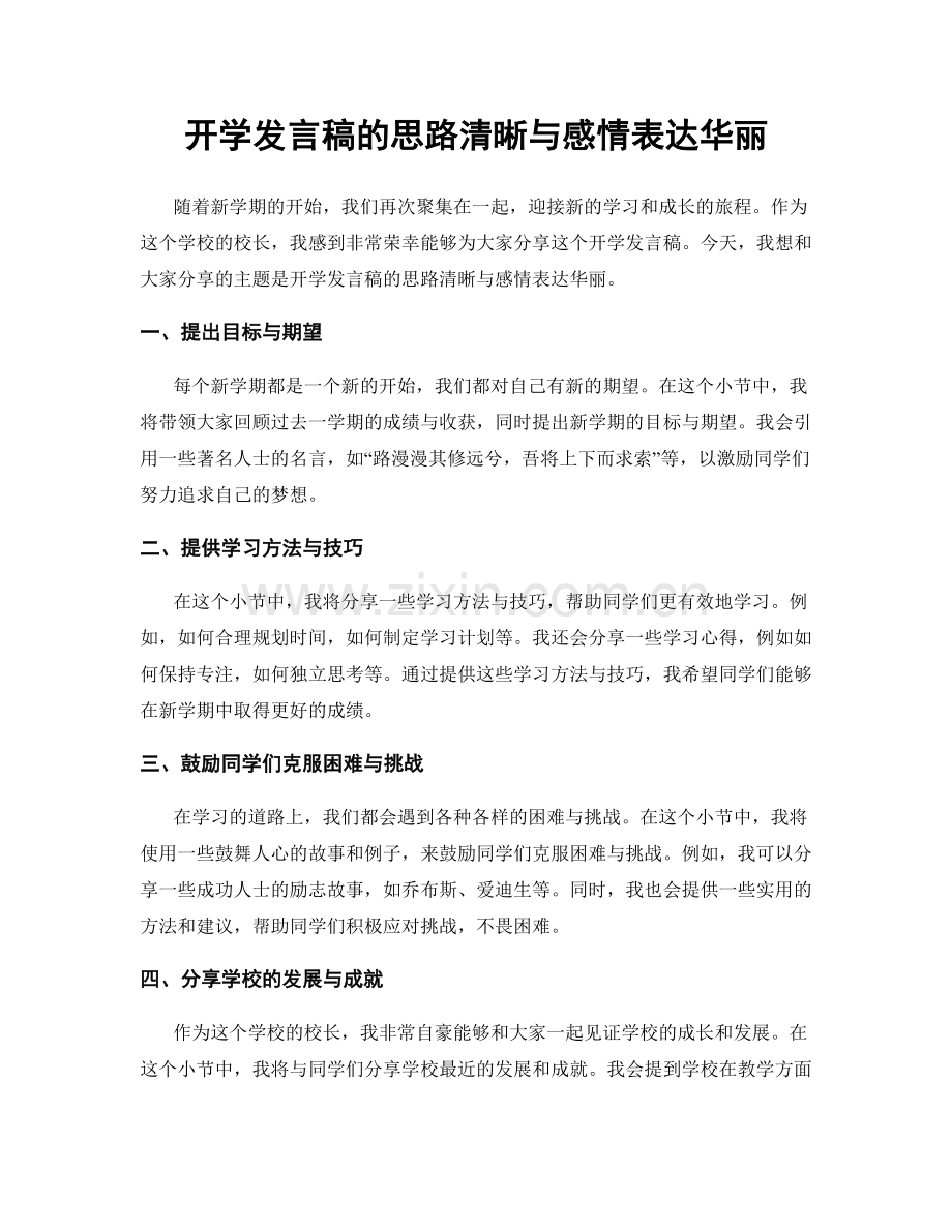 开学发言稿的思路清晰与感情表达华丽.docx_第1页