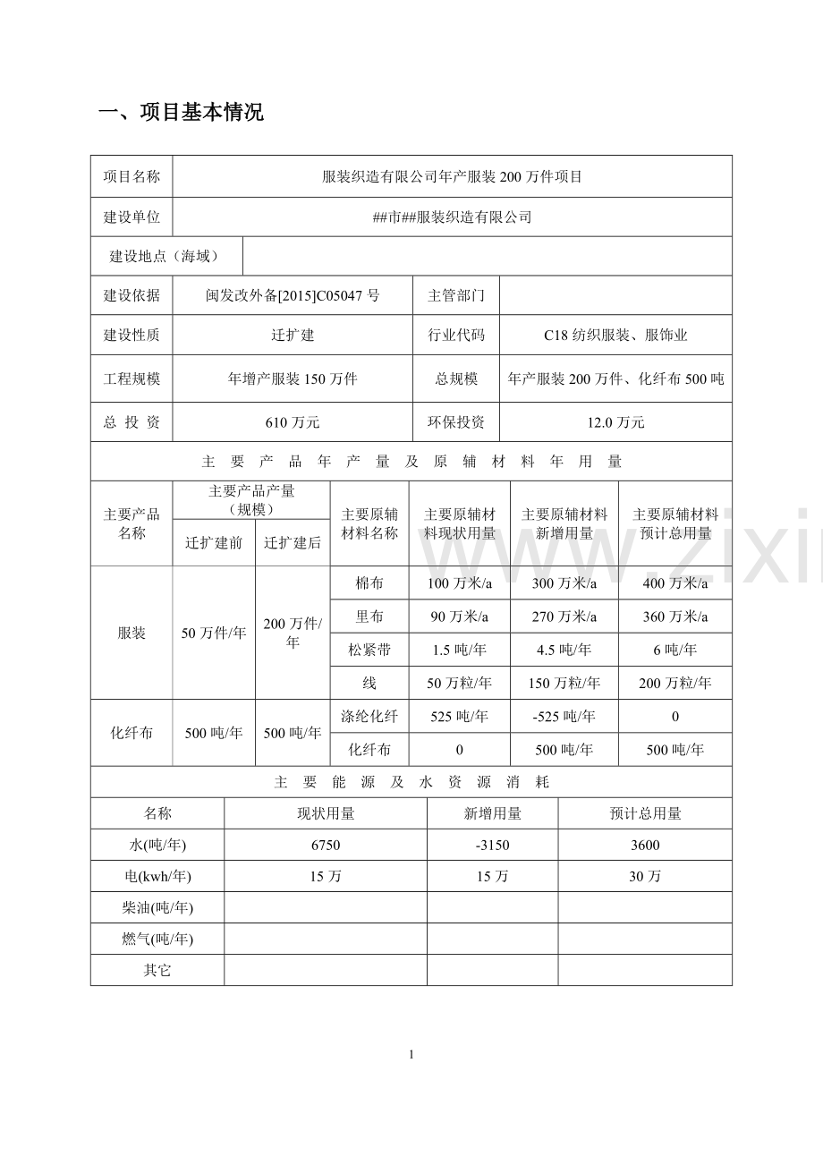 服装织造有限公司年产服装200万件项目环境影响报告表.doc_第3页