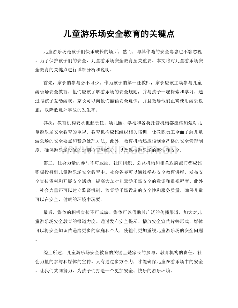 儿童游乐场安全教育的关键点.docx_第1页