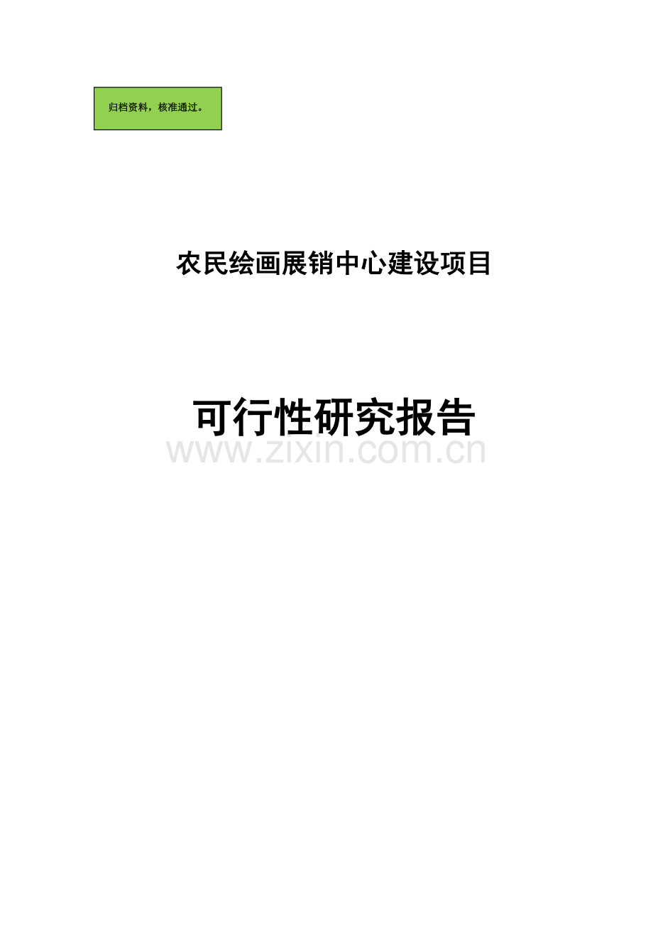 某县农民绘画展销中心建设项目建设可行性研究报告.doc_第1页