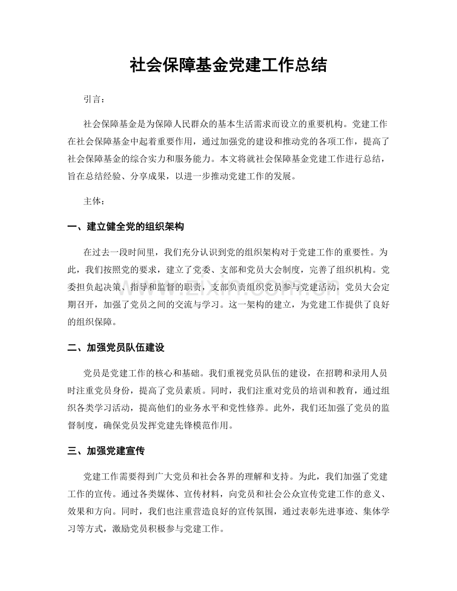 社会保障基金党建工作总结.docx_第1页