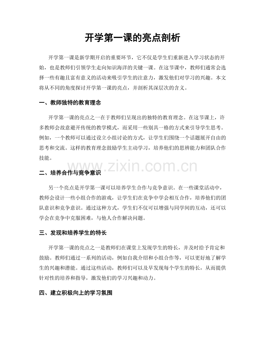 开学第一课的亮点剖析.docx_第1页