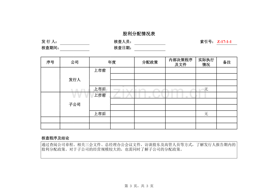 首次公开发行股票(IPO)尽职调查底稿之股利分配情况调查.xlsx_第3页