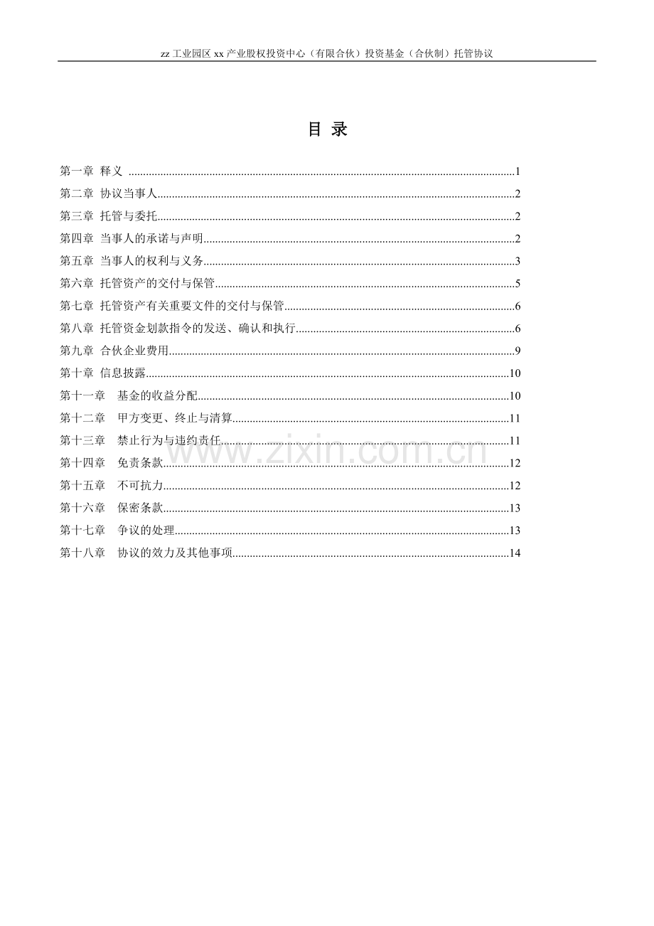 托管协议：合伙型私募基金托管协议(产业基金).doc_第2页